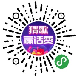 猜歌贏話費(fèi)